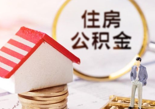 新昌手头紧怎么提取公积金（急用钱怎么把公积金取出来）